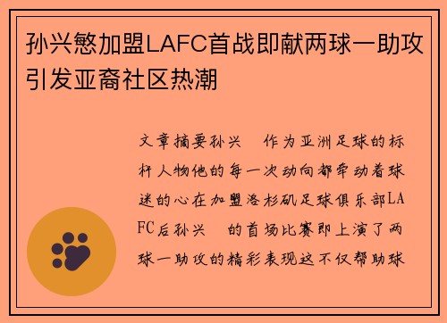 孙兴慜加盟LAFC首战即献两球一助攻引发亚裔社区热潮 孙兴慜加盟LAFC首战即献两球一助攻引发亚裔社区热潮