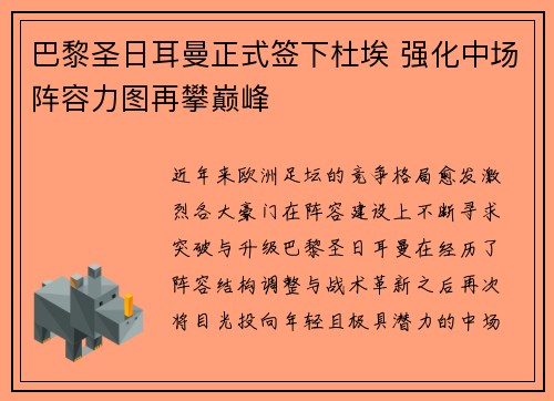巴黎圣日耳曼正式签下杜埃 强化中场阵容力图再攀巅峰 巴黎圣日耳曼正式签下杜埃 强化中场阵容力图再攀巅峰