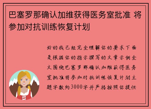 巴塞罗那确认加维获得医务室批准 将参加对抗训练恢复计划