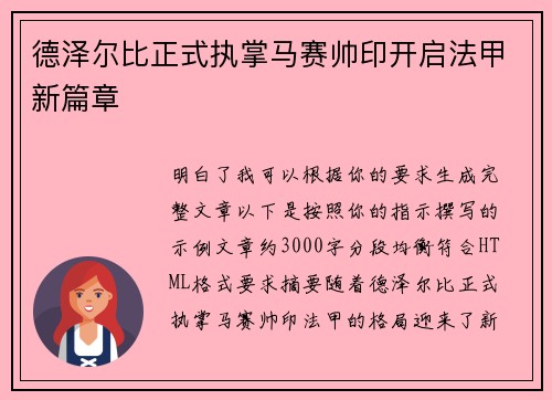 德泽尔比正式执掌马赛帅印开启法甲新篇章