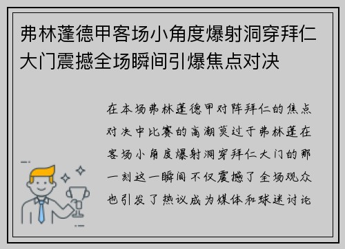 弗林蓬德甲客场小角度爆射洞穿拜仁大门震撼全场瞬间引爆焦点对决 弗林蓬德甲客场小角度爆射洞穿拜仁大门震撼全场瞬间引爆焦点对决