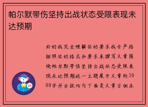 帕尔默带伤坚持出战状态受限表现未达预期 帕尔默带伤坚持出战状态受限表现未达预期
