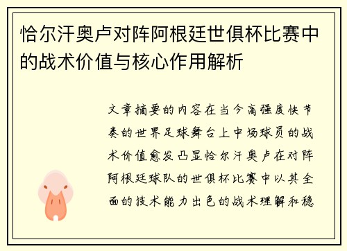 恰尔汗奥卢对阵阿根廷世俱杯比赛中的战术价值与核心作用解析 恰尔汗奥卢对阵阿根廷世俱杯比赛中的战术价值与核心作用解析