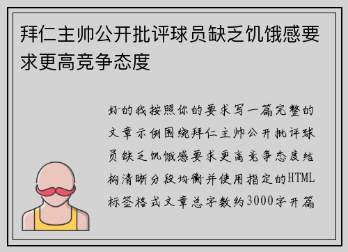 拜仁主帅公开批评球员缺乏饥饿感要求更高竞争态度