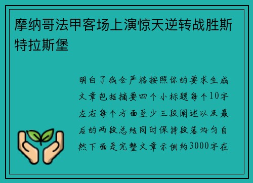 摩纳哥法甲客场上演惊天逆转战胜斯特拉斯堡 摩纳哥法甲客场上演惊天逆转战胜斯特拉斯堡
