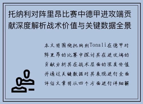 托纳利对阵里昂比赛中德甲进攻端贡献深度解析战术价值与关键数据全景评估 托纳利对阵里昂比赛中德甲进攻端贡献深度解析战术价值与关键数据全景评估