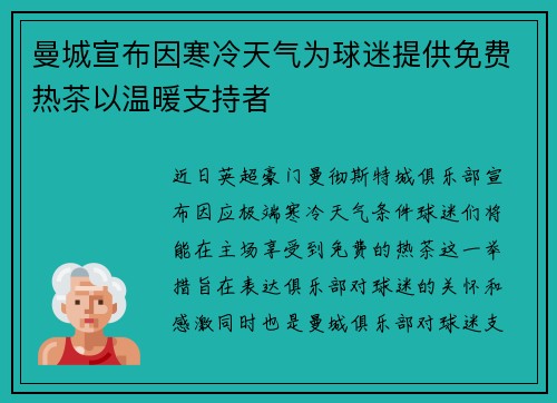 曼城宣布因寒冷天气为球迷提供免费热茶以温暖支持者