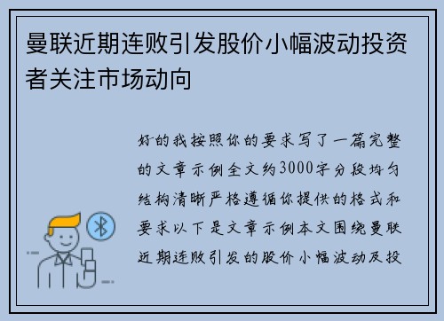 曼联近期连败引发股价小幅波动投资者关注市场动向