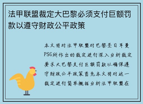法甲联盟裁定大巴黎必须支付巨额罚款以遵守财政公平政策