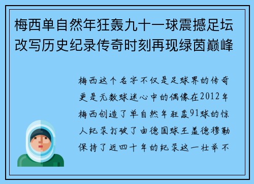 梅西单自然年狂轰九十一球震撼足坛改写历史纪录传奇时刻再现绿茵巅峰 梅西单自然年狂轰九十一球震撼足坛改写历史纪录传奇时刻再现绿茵巅峰