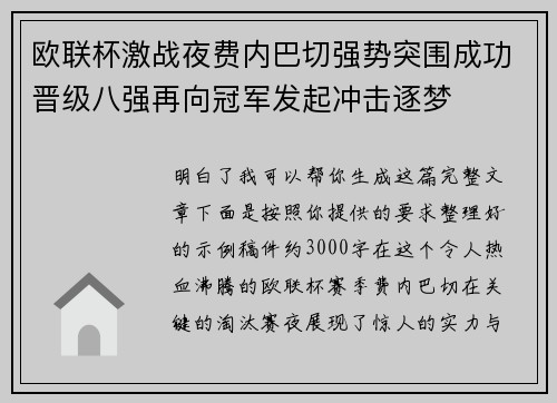 欧联杯激战夜费内巴切强势突围成功晋级八强再向冠军发起冲击逐梦