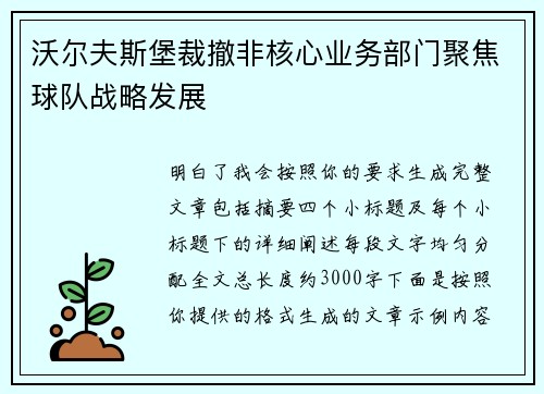 沃尔夫斯堡裁撤非核心业务部门聚焦球队战略发展