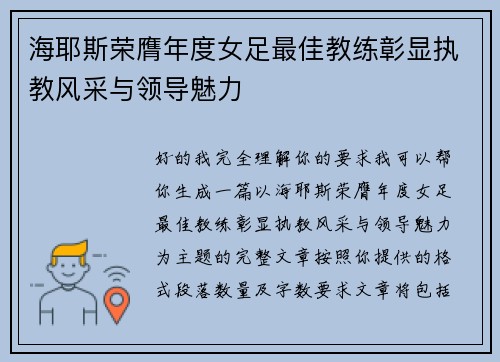 海耶斯荣膺年度女足最佳教练彰显执教风采与领导魅力