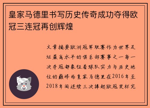 皇家马德里书写历史传奇成功夺得欧冠三连冠再创辉煌