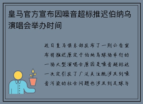 皇马官方宣布因噪音超标推迟伯纳乌演唱会举办时间