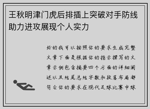 王秋明津门虎后排插上突破对手防线助力进攻展现个人实力