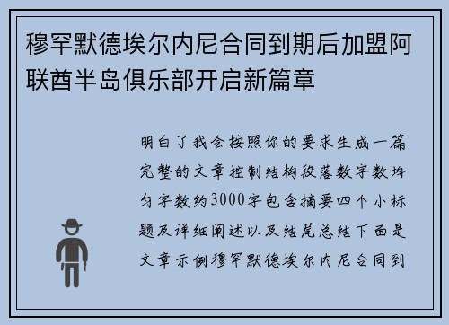 穆罕默德埃尔内尼合同到期后加盟阿联酋半岛俱乐部开启新篇章 穆罕默德埃尔内尼合同到期后加盟阿联酋半岛俱乐部开启新篇章