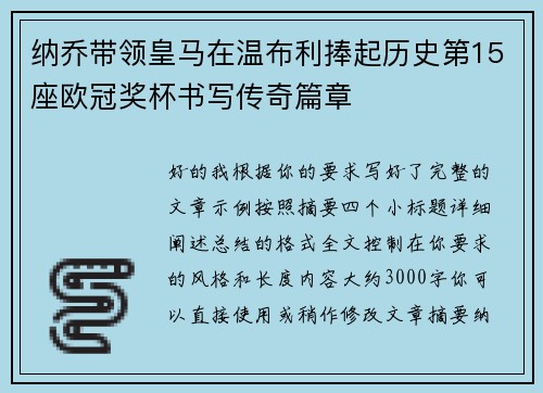 纳乔带领皇马在温布利捧起历史第15座欧冠奖杯书写传奇篇章