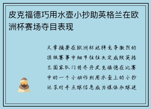 皮克福德巧用水壶小抄助英格兰在欧洲杯赛场夺目表现