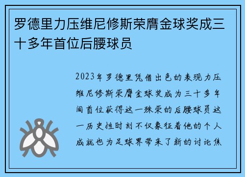 罗德里力压维尼修斯荣膺金球奖成三十多年首位后腰球员