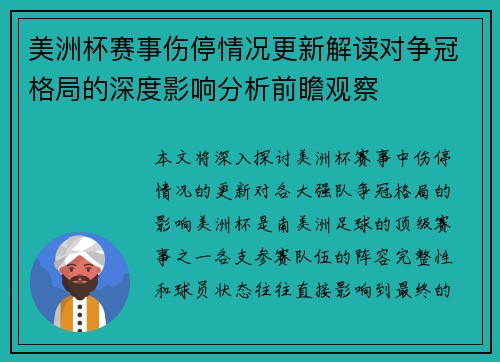 美洲杯赛事伤停情况更新解读对争冠格局的深度影响分析前瞻观察