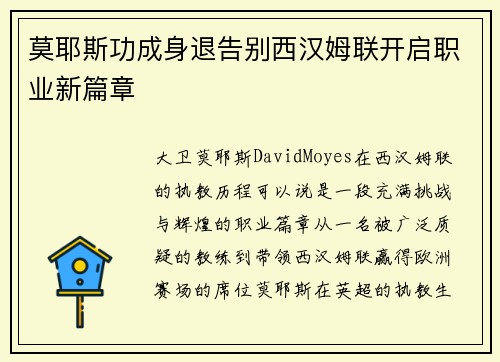 莫耶斯功成身退告别西汉姆联开启职业新篇章