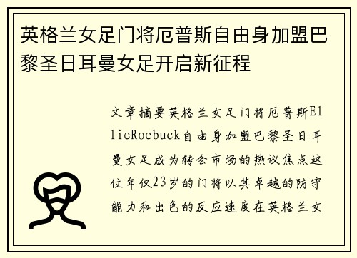 英格兰女足门将厄普斯自由身加盟巴黎圣日耳曼女足开启新征程