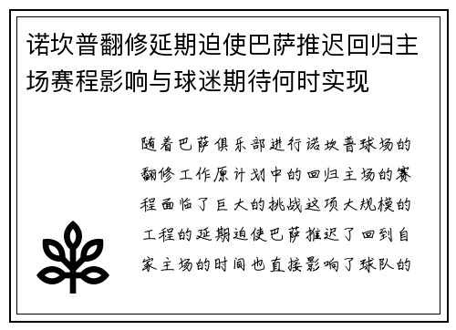 诺坎普翻修延期迫使巴萨推迟回归主场赛程影响与球迷期待何时实现