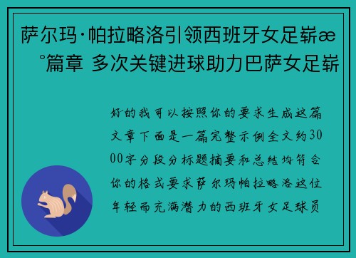 萨尔玛·帕拉略洛引领西班牙女足崭新篇章 多次关键进球助力巴萨女足崭露头角