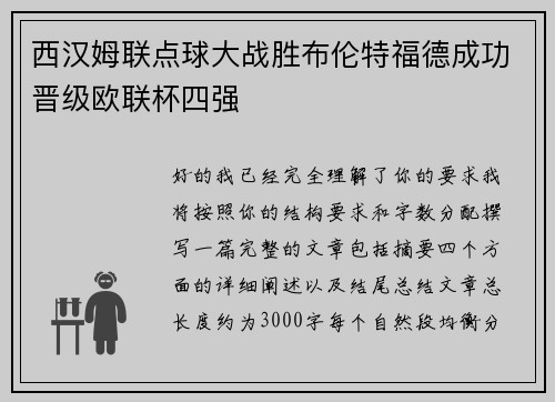 西汉姆联点球大战胜布伦特福德成功晋级欧联杯四强