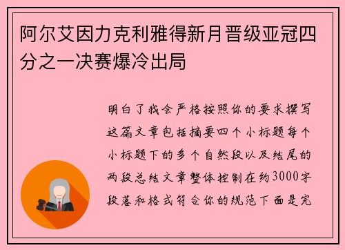 阿尔艾因力克利雅得新月晋级亚冠四分之一决赛爆冷出局