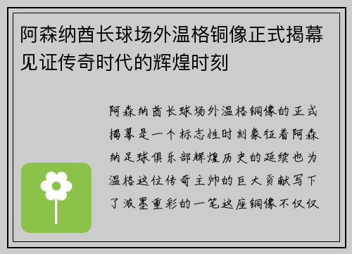 阿森纳酋长球场外温格铜像正式揭幕见证传奇时代的辉煌时刻