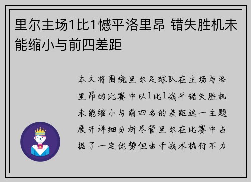 里尔主场1比1憾平洛里昂 错失胜机未能缩小与前四差距