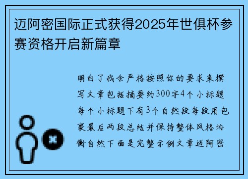 迈阿密国际正式获得2025年世俱杯参赛资格开启新篇章 迈阿密国际正式获得2025年世俱杯参赛资格开启新篇章