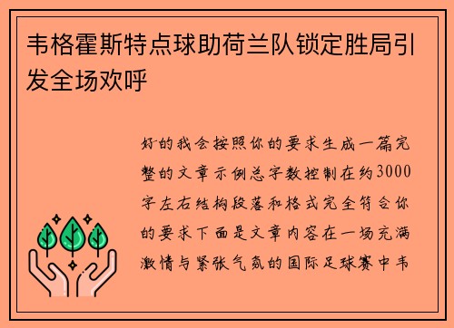 韦格霍斯特点球助荷兰队锁定胜局引发全场欢呼 韦格霍斯特点球助荷兰队锁定胜局引发全场欢呼