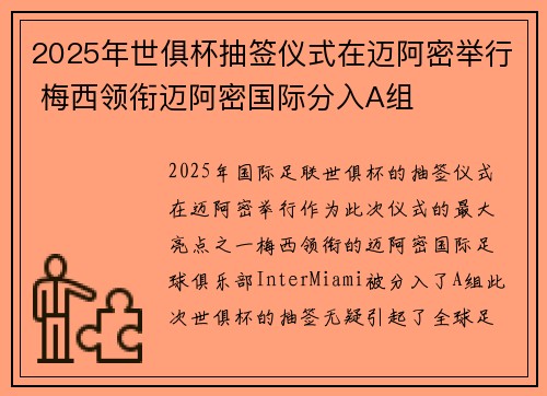 2025年世俱杯抽签仪式在迈阿密举行 梅西领衔迈阿密国际分入A组