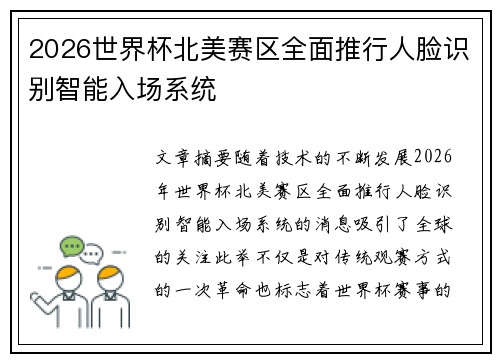 2026世界杯北美赛区全面推行人脸识别智能入场系统