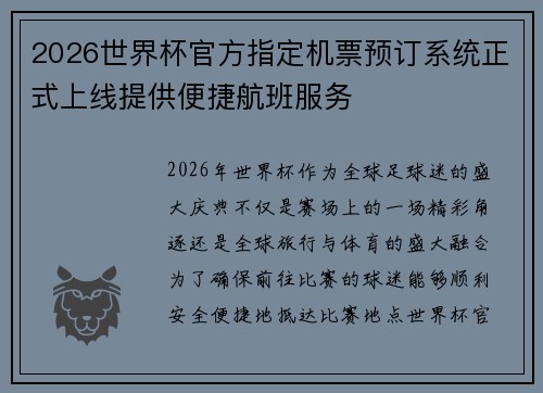 2026世界杯官方指定机票预订系统正式上线提供便捷航班服务