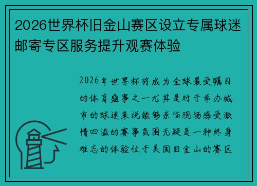 2026世界杯旧金山赛区设立专属球迷邮寄专区服务提升观赛体验