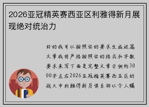 2026亚冠精英赛西亚区利雅得新月展现绝对统治力