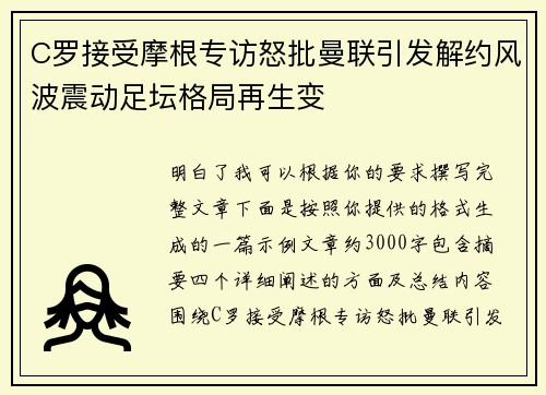 C罗接受摩根专访怒批曼联引发解约风波震动足坛格局再生变 C罗接受摩根专访怒批曼联引发解约风波震动足坛格局再生变