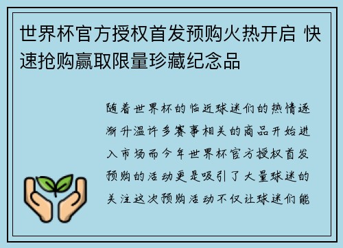 世界杯官方授权首发预购火热开启 快速抢购赢取限量珍藏纪念品