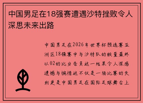 中国男足在18强赛遭遇沙特挫败令人深思未来出路