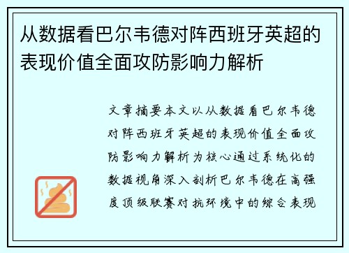 从数据看巴尔韦德对阵西班牙英超的表现价值全面攻防影响力解析