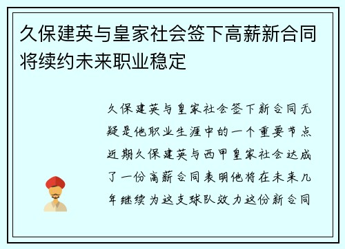 久保建英与皇家社会签下高薪新合同将续约未来职业稳定
