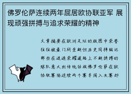 佛罗伦萨连续两年屈居欧协联亚军 展现顽强拼搏与追求荣耀的精神 佛罗伦萨连续两年屈居欧协联亚军 展现顽强拼搏与追求荣耀的精神