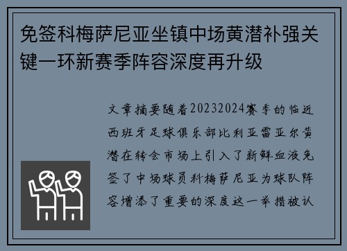 免签科梅萨尼亚坐镇中场黄潜补强关键一环新赛季阵容深度再升级
