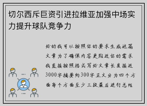 切尔西斥巨资引进拉维亚加强中场实力提升球队竞争力