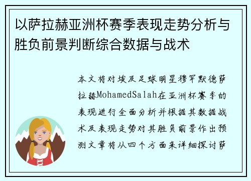 以萨拉赫亚洲杯赛季表现走势分析与胜负前景判断综合数据与战术