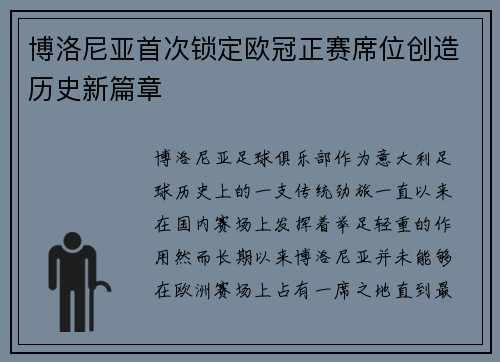 博洛尼亚首次锁定欧冠正赛席位创造历史新篇章